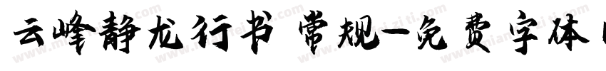 云峰静龙行书 常规字体转换